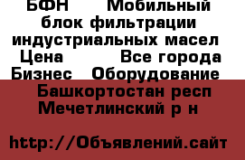 БФН-2000 Мобильный блок фильтрации индустриальных масел › Цена ­ 111 - Все города Бизнес » Оборудование   . Башкортостан респ.,Мечетлинский р-н